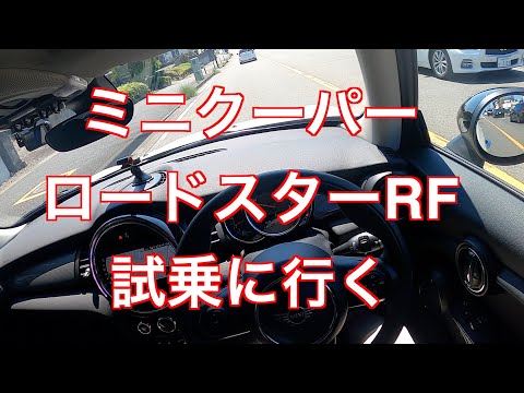 ミニクーパーでロードスターRFの試乗に行く