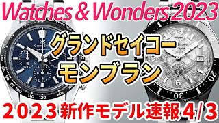 【新作時計2023】グランドセイコーとモンブラン 精緻絢爛！らしさ溢れる新作続々！ #watchesandwonders2023