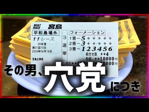 穴党の夢舟券が現実になる瞬間【競艇・ボートレース】