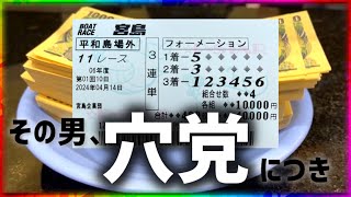 穴党の夢舟券が現実になる瞬間【競艇・ボートレース】