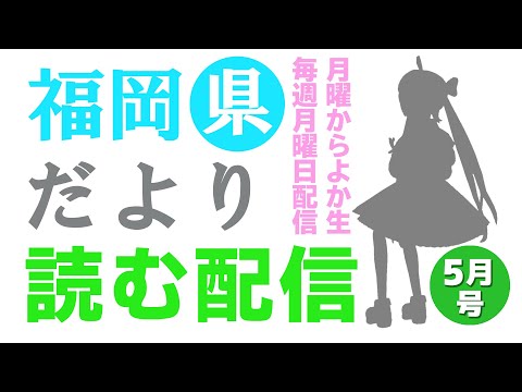 【月曜からよか生】福岡県だよりば音読するばい2022年5月号！【舞鶴よかと/福岡/博多弁/VTuber】