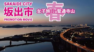 【春の女子旅】坂出市観光PV in聖通寺山