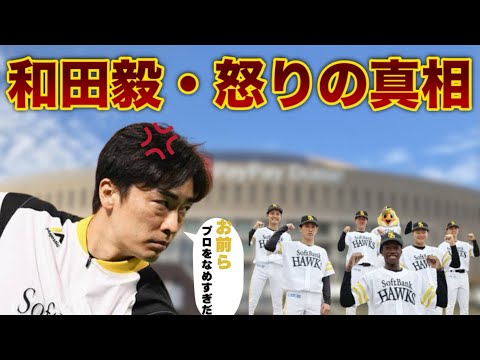 和田毅【育成選手へブチギレ！】その真相とは一体！？