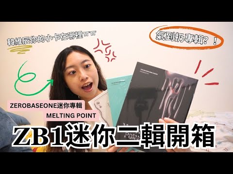 氣到扔小卡😂 ZEROBASEONE MELTING POINT 迷你專輯開箱 Album Unboxing