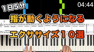 【１日５分】指が動くようになるエクササイズ１０選【一緒にやろう！ピアノの基礎練】