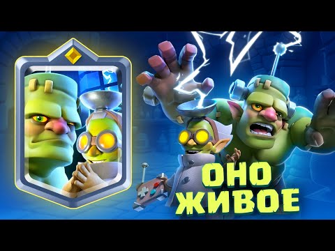 😱 ОНО ЖИВОЕ! НОВЫЙ ЧЕМПИОН - GOBLINSTEIN и ВСЯ ИНФОРМАЦИЯ о КАРТЕ!