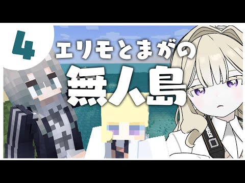 #4【マイクラ記者】無人島でスクープを激写せよ！なのだわ！【エリモ/間牙みつき】