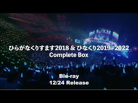 日向坂46『ひらがなくりすます2018 ＆ ひなくり2019～2022 Complete Box』CM