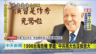 20200730中天新聞　談話掀論戰！　李登輝說過的那些經典金句