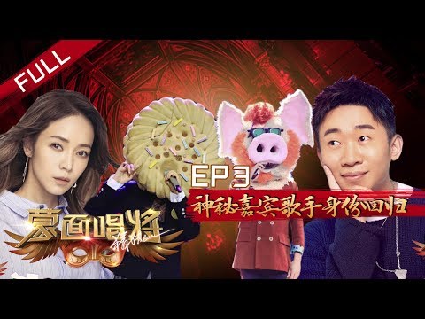 正片FULL【蒙面唱将猜猜猜S4】EP3：神秘嘉宾以歌手惊喜回归 吴宗宪一把年纪被要求做平面支撑 Masked Singer 20191027HD