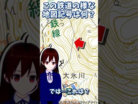 【地名雑学】地形図のあちこちを結ぶ鉄道の記号の様な記号は何？【地形クイズ】#shorts