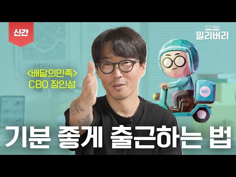 “이게 여러분의 시각을 열어줄 거예요” 일에 대한 고정관념을 깨준 책! - 배달의민족 CBO 장인성 편 [신간 배송 밀리버리 Ep.10]