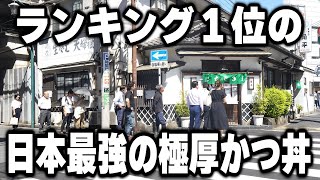 【神奈川】厚さ５センチを超え。そば屋なのにかつ丼ランク１位の日本最強のカツ丼がヤバイ