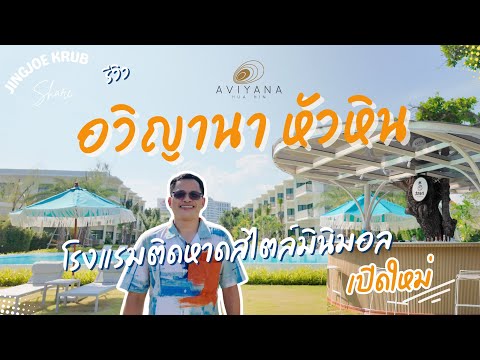 รีวิว อวิญานา หัวหิน ที่พักเปิดใหม่ สไตล์มินิมอล  | Aviyana Hua Hin