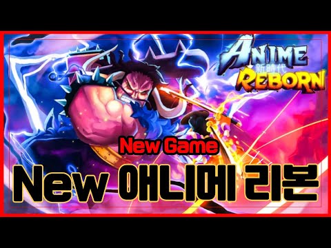 New 코드 [로블록스] 🔥New 애니메 리본🔥뱅가드와 디펜더즈를 따라잡을수 있을까? Anime Reborn