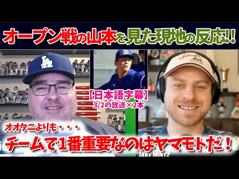 山本の奪三振ショーを見て確信！「彼がドジャースの先発を作り上げるんだ！」【日本語字幕】