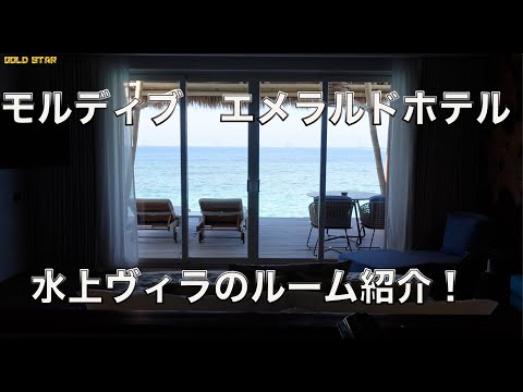 【モルディブ旅】EMERALD HOTELに到着！水上ヴィラのルーム紹介！