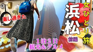 【静岡／浜松】女ひとり旅！自分の小ささを知る！念願のスイーツバンク／日本屈指のクリエーティブな観光都市の魅力を堪能し尽くす／観光＆グルメ・前編