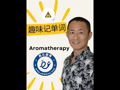 MBLEx 联邦按摩考试必考词汇：Aromatherapy