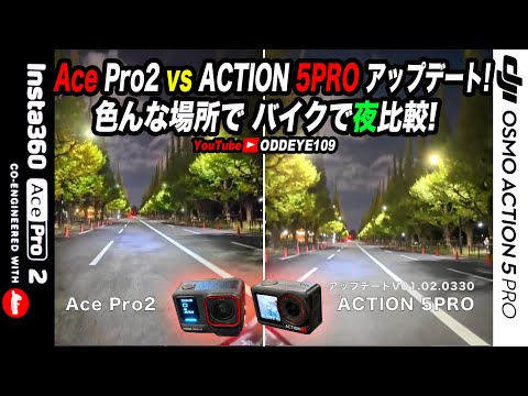 ACTI0N 5PROアップデート夜バイク検証Part2!  vs Ace Pro2と２画面比較