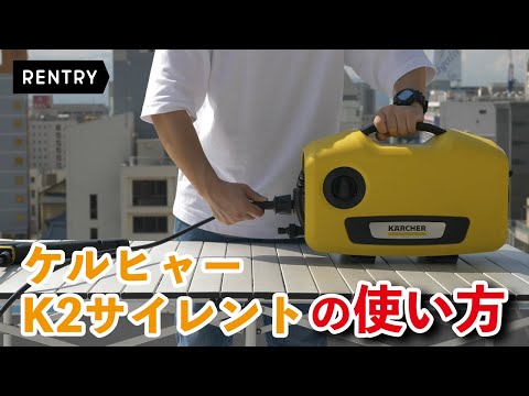 ケルヒャーK2サイレントの使い方