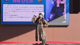 鈴音ひとみ　2024.11.23　川崎競輪場西ステージ