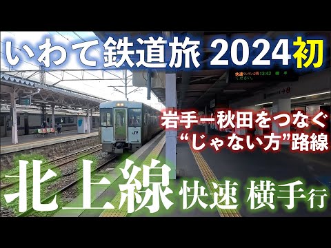 Rapid train on JR Kitakami line bound for Yokote. Iwate train travel Jan. 2024.