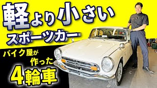 【ホンダS800】モータージャーナリストも唸るホンダの傑作