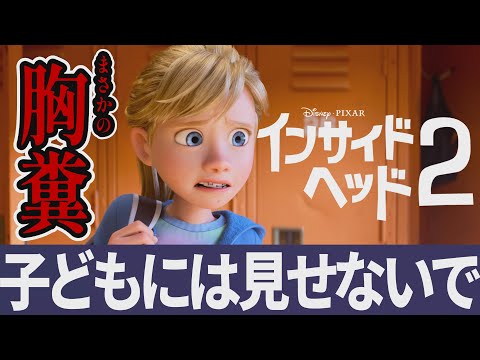 【解説レビュー】映画『インサイドヘッド２』酷評！絶対子供に見せちゃダメ！｜花澤香菜×坂本真綾×多部未華子×マヂラブ村上【ネタバレ考察】