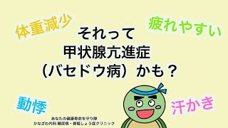 甲状腺機能亢進症［バセドウ病］ってどんな病気？どんな症状があるの？【出雲市　糖尿病・骨粗鬆症・内科クリニック】