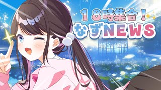 【#なずNEWS】１８時から！ですよ！！全員集合【ぶいすぽ/花芽なずな】