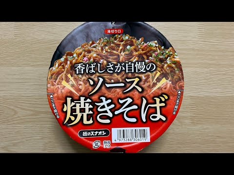 【スナオシ 香ばしさが自慢のソース焼きそば】深夜に食べるカップラーメンは格別　Japanese ramen