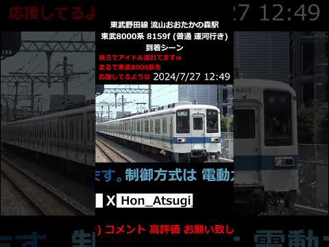 【後ろでアイドル流れてますww】 東武野田線 流山おおたかの森駅 東武8000系 8159f 普通 運河行き 到着シーン