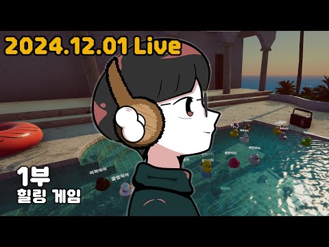 힐링의 날 오리 모으기 83마리 모음! (83/153마리) #종합게임 #공포게임  #수다