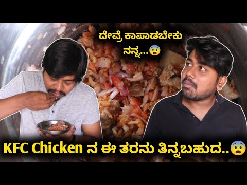 KFC Chicken Experiment 😂😂 | ಹೇಮಂತ್ ಶೆಟ್ಟಿ Shock..😨 | Likhith Shetty Vlogs