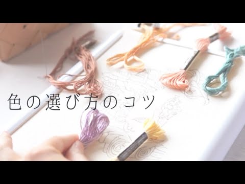 【刺繍】色の選び方のコツ🧵🎨｜embroidery ｜color  ｜how to 🪡