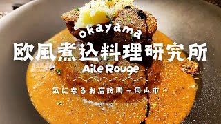 インパクトと美しさが絶妙なビジュアル！孤高の角煮カリー【欧風煮込料理研究所 Aile Rouge】【気になるお店訪問～岡山市～】※2024年/12月撮影