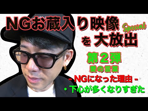 【お蔵入り大公開スペシャル②】第2弾は『愛の言葉』 ついつい下心が出すぎてしまってお蔵入りに...