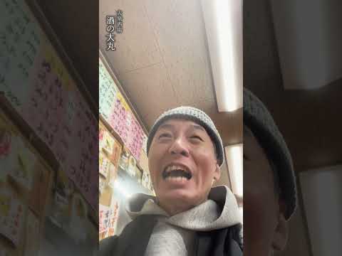 大阪市平野区にある人情酒場　【大衆酒場・酒の大丸】#shorts