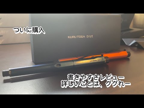 クルトガダイブついに購入！徹底レビュー