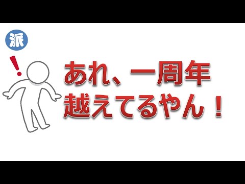 あれ、一周年越えてるやん！