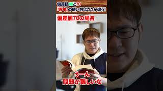 【赤本】偏差値40と70は過去問の使い方のココが違う