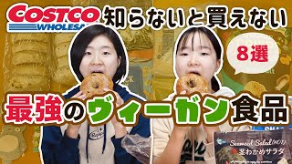 【COSTCO】ここでしか買えない！？コストコのヴィーガン食品８選