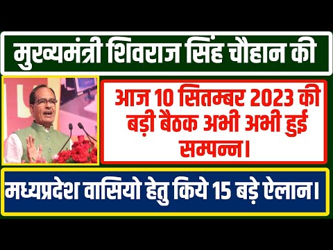 शिवराज सिंह चौहान की आज 10 September 2023 की बड़ी बैठक अभी अभी हुई सम्पन्न।मप्र वासियों किए 15 ऐलान!