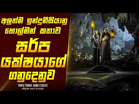 නාග යක්ෂයාගේ ගණුදෙනුව - ඉන්දුනීසියානු හොල්මන්  කතාව - Movie Review Sinhala | Home Cinema Sinhala