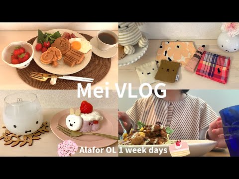 【vlog】アラフォーOLほぼ1週間の日常👩🏻‍💼|スヌーピー ワッフルで朝食を🥞|ミッフィーに癒される🤎