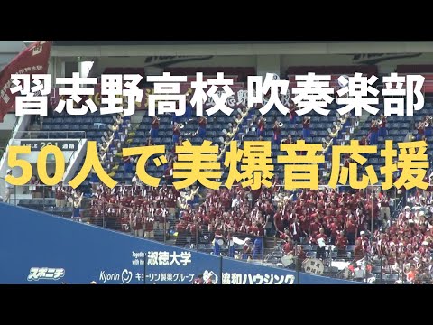 2017夏　習志野 vs 千葉敬愛 コンクールメンバー50人でも美爆音