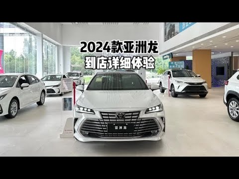 日系B级标杆？带你详细了解2024款丰田亚洲龙！#亚洲龙