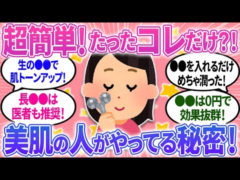 【有益】美肌の人がやっている！超簡単な秘密！驚くほど肌がキレイに✨【ガルちゃんまとめ】