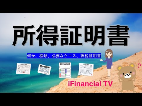 所得証明書とは？－収入を証明する書類について徹底解説！